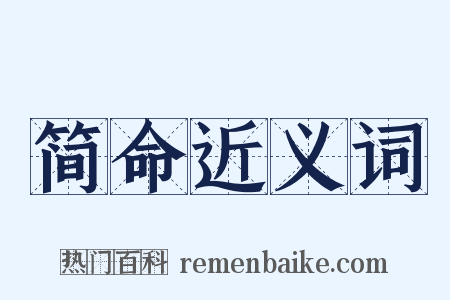 简命近义词是什么意思的图片